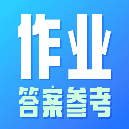 作业参考答案精灵 v1.1.1安卓版