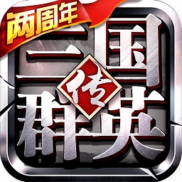三国群英传争霸vivo账号版 v1.26.3安卓版