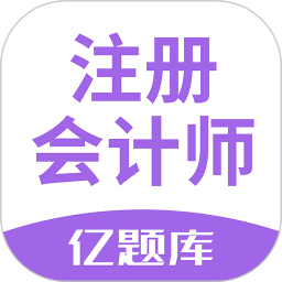 注册会计师亿题库 v2.9.1 安卓版