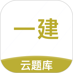 一级建造师考试云题库软件 v2.9.1_1 安卓最新版