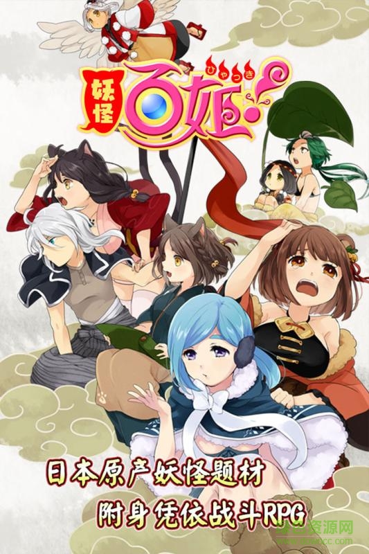 妖怪百姬九游版