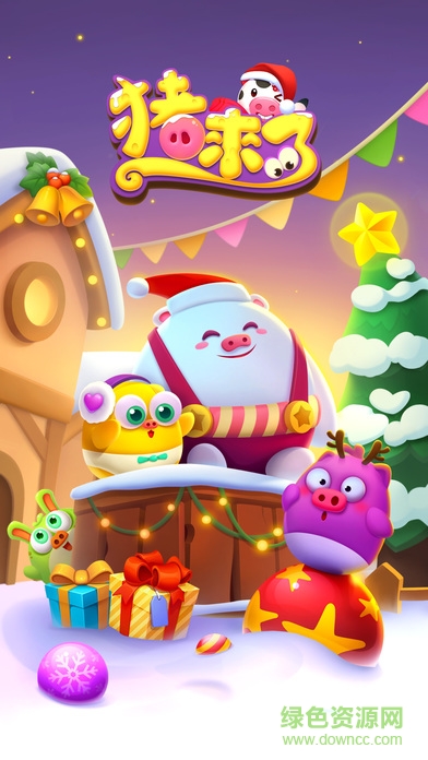 猪来了猪猪表白大作战 v10.3.0 安卓最新版