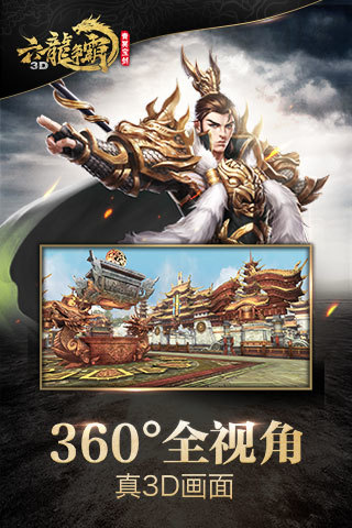 360六龙争霸3d手游