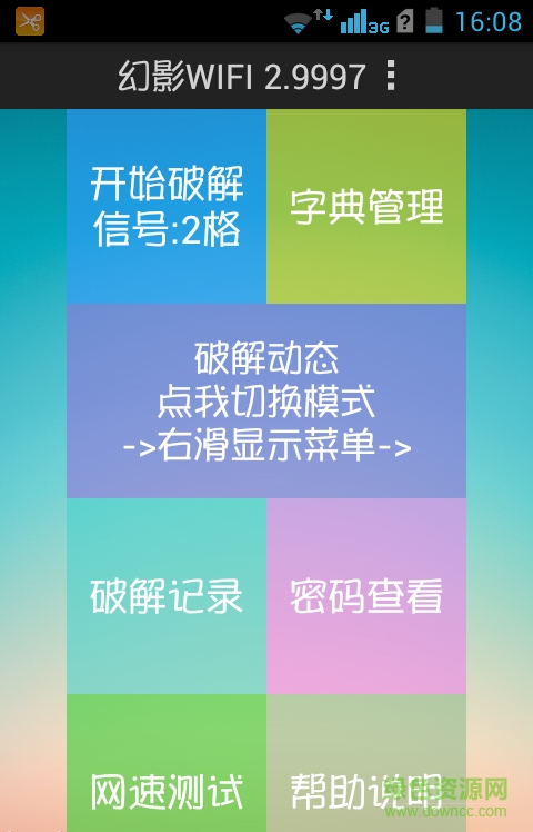 wifi暴力修改版