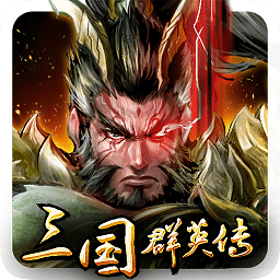 腾讯三国群英传手机版 v1.3.1 安卓版