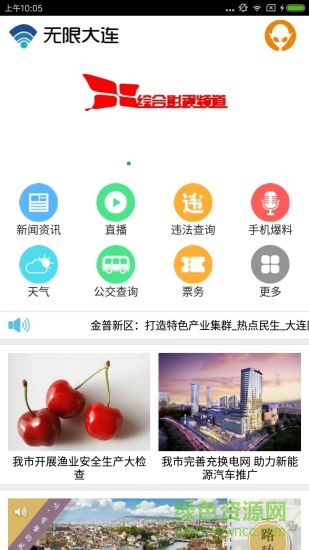 无限大连app