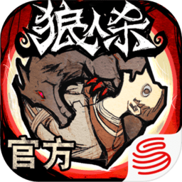 狼人杀4399最新版 v4.0.5安卓版