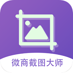 微商截图大师免费版 v5.7.1 最新版