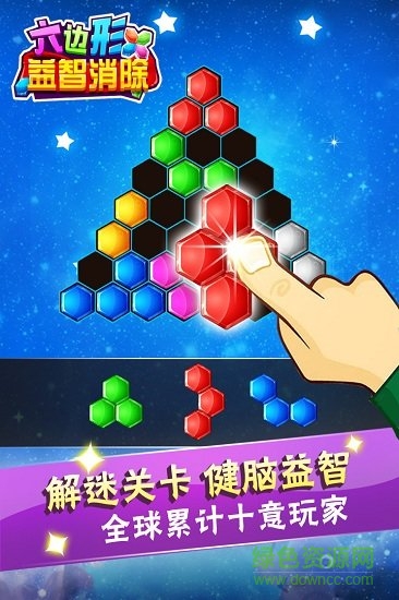 六边形益智消除手机版游戏