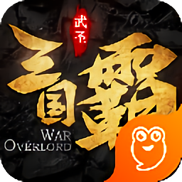 三国霸果盘版手游 v1.00.42 安卓版