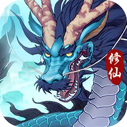 永恒修仙游戏 v1.5.8 安卓版