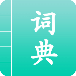 汉语词典通app v1.1.8 安卓版