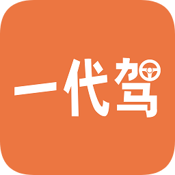 一代驾软件 v4.6.0安卓版