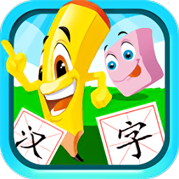 宝宝儿童学汉字 v3.1uw 安卓版