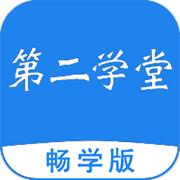 第二学堂登录平台 v2.0.5 安卓版
