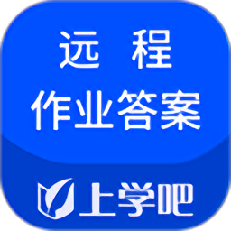 上学吧远程作业答安app v5.0.8 安卓版