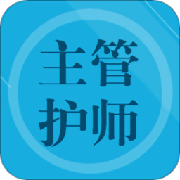 主管护师题集免费版 v1.7 安卓版