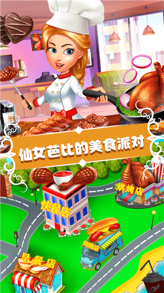 仙女芭比的美食派对手游 v2.5 安卓版