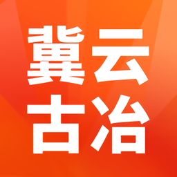 冀云古冶 v1.9.3 安卓版