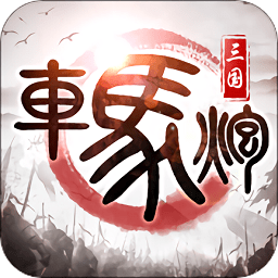车马炮游戏 v3.00.00 安卓版