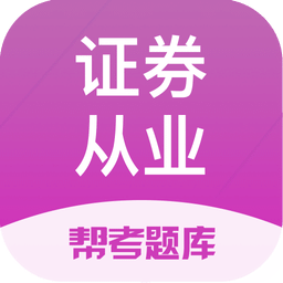 证券从业帮考题库 v2.9.1 安卓版