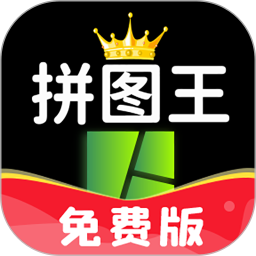 照片拼图王app v2.6.5 安卓版