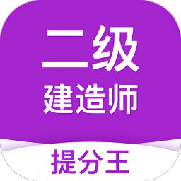 二级建造师考试提分王 v2.9.1 安卓版