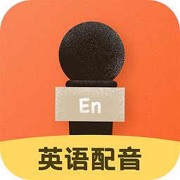 英语配音 v1.3.5 安卓版
