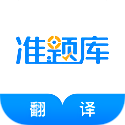 翻译资格准题库最新版 v5.40 安卓版