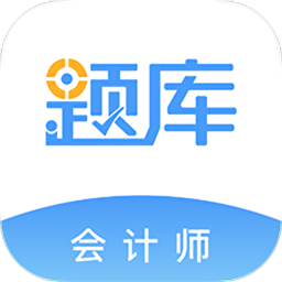 会计考证准题库 v5.30 安卓版