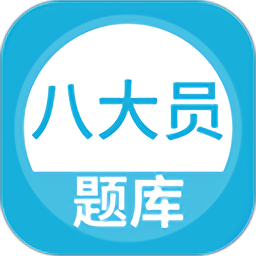 上学吧八大员考试题库官方版 v2.3.0安卓版
