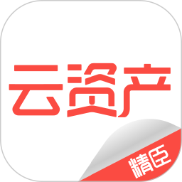精臣云资产app v3.9.7 安卓版
