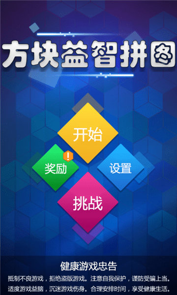 方块益智拼图最新版 v1.0.0安卓版