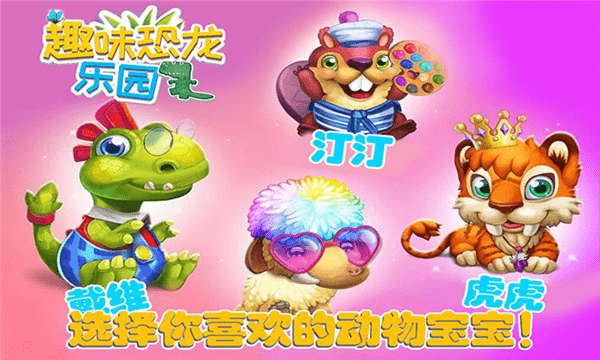 趣味恐龙乐园最新版 v1.6安卓版