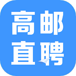 高邮直聘网 v2.9.16 安卓官方版
