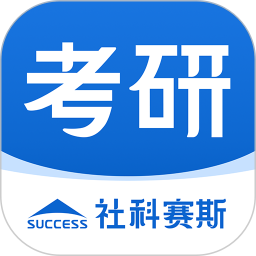 社科赛斯考研手机版 v2.5.2 安卓版