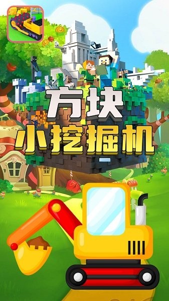 方块小挖掘机 v1.5安卓版