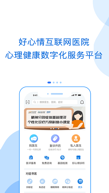 好心情互联网医院app(心理咨询) v9.7.4 安卓患者版