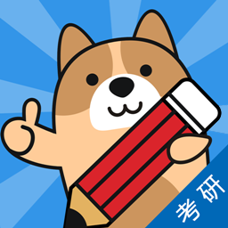 考研练题狗官方app v3.0.0.3 安卓版