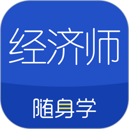 经济师随身学客户端 v1.5.0 安卓版