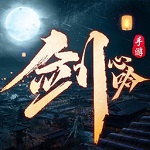 剑心吟红包版 v1.1.4 安卓版