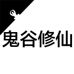 鬼谷修仙手机版 v1.0.0 安卓版