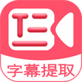 字幕提取器 v2.8安卓版