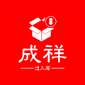 成祥出入库 v2.1.8 安卓版