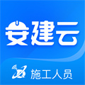 安建云施工人员端 v1.0.1 安卓版