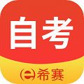 希赛自考题库app v3.0.9 最新版