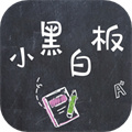 小黑白板 v1.0.11 安卓版