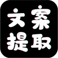 文案提取大师 v2.0.3 安卓版