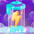 闪充王 v1.0.1 安卓版