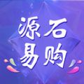 源石易购 v1.0.2 安卓版